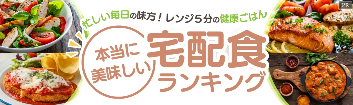本当に美味しい宅配食ランキング
