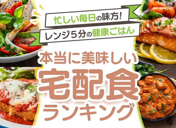 本当に美味しい宅配食ランキング