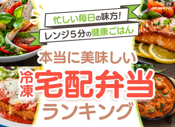 本当に美味しい冷凍宅配弁当ランキング