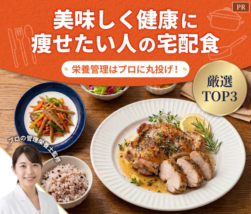 美味しく健康に痩せたい人の宅配食ランキングTOP3