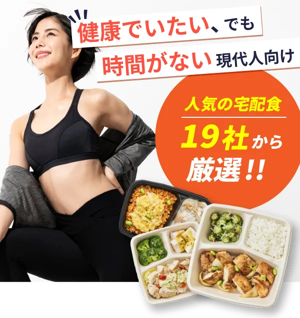 「健康でいたい、でも時間がない」現代人向け！宅配食人気19社から厳選