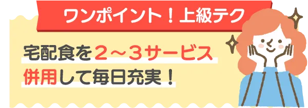 ワンポイント上級テク！宅配食は2～3サービスの併用がおすすめ