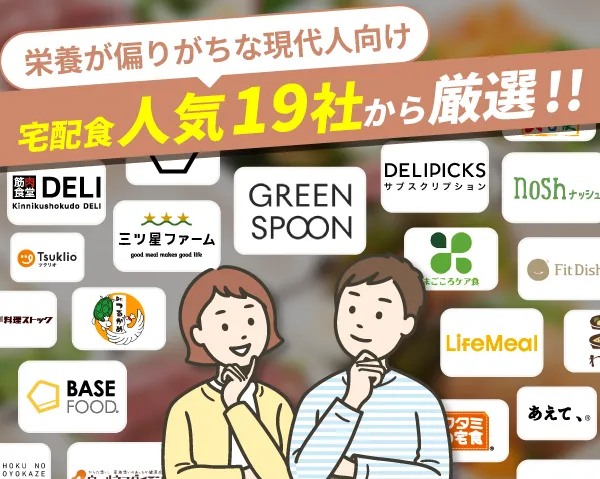 栄養が偏りがちな現代人向け！宅配食人気19社から厳選