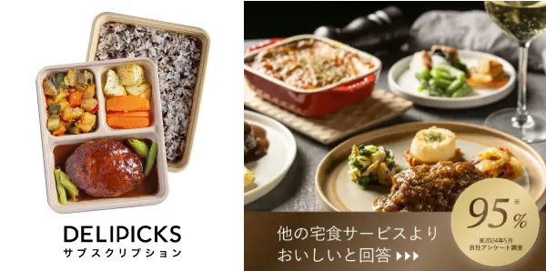 他社サービスより美味しいとの回答95%の宅配食デリピックス