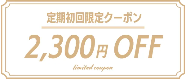 初回限定2300円クーポン