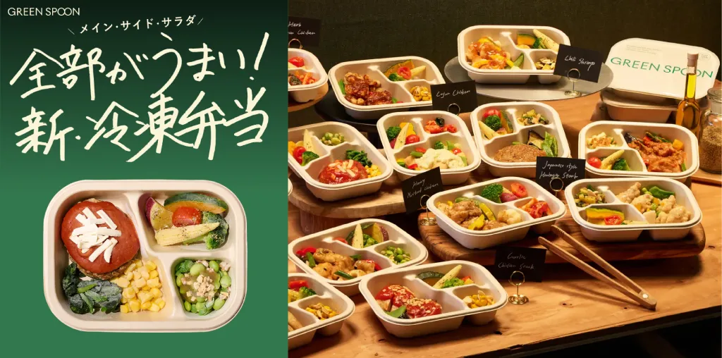 全部が美味しい冷凍弁当グリーンスプーン