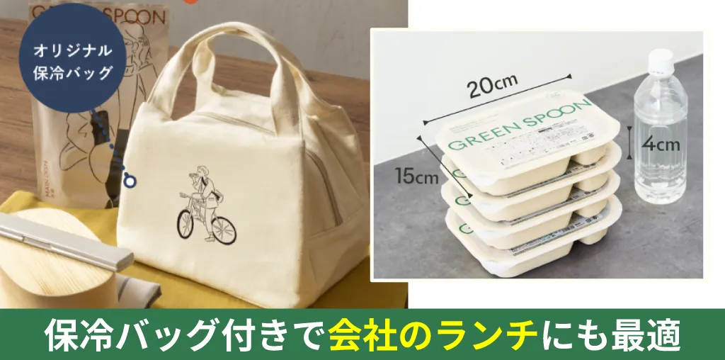 保冷バッグつきで会社のランチにも最適
