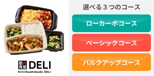 選べる3つのコースがある宅配弁当：筋肉食堂DELI