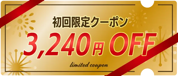 初回限定3,240円クーポン