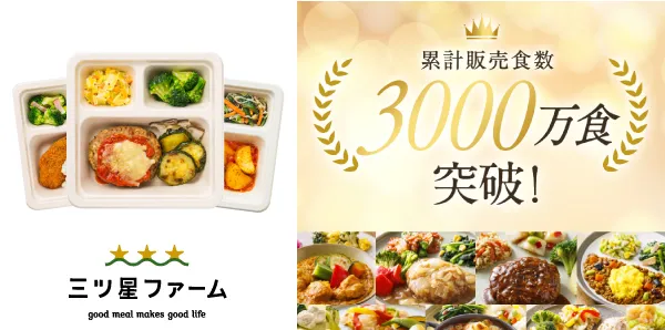 美味しい宅配食の三ツ星ファーム