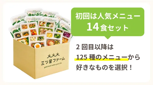 初回は人気の14食セット