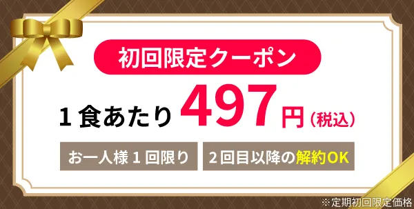 初回限定4500円クーポン